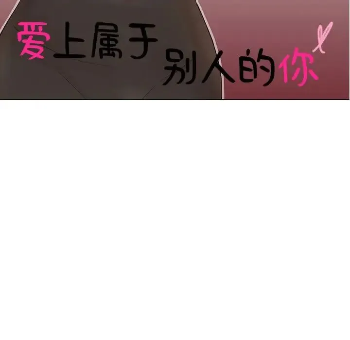 爱上属于别人的妳 - 第29話 - page 11