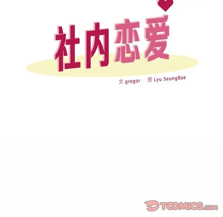 社内恋爱 - 第2话 - page 68