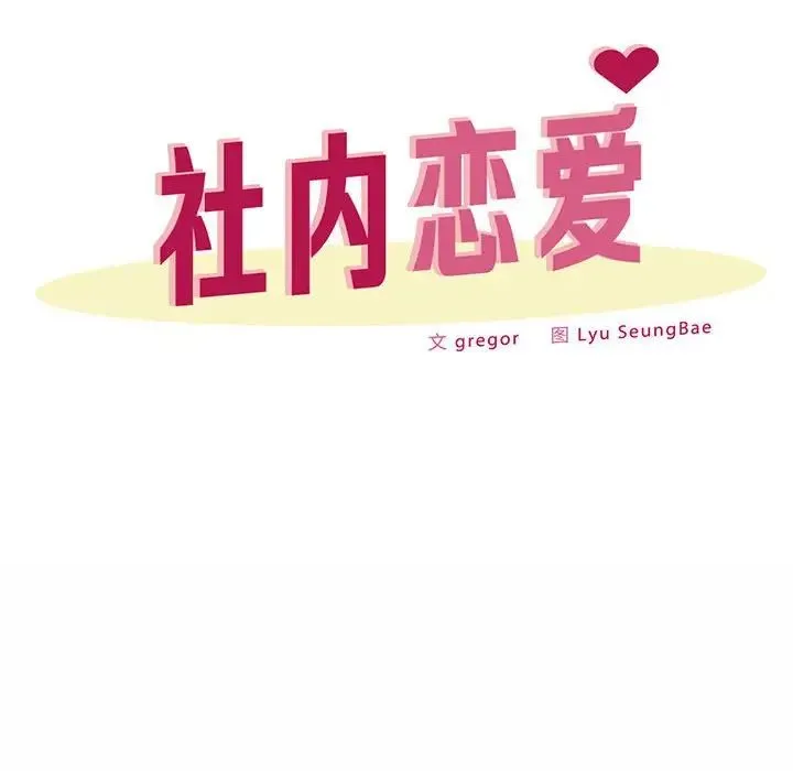 社内恋爱 - 第30話 - page 12
