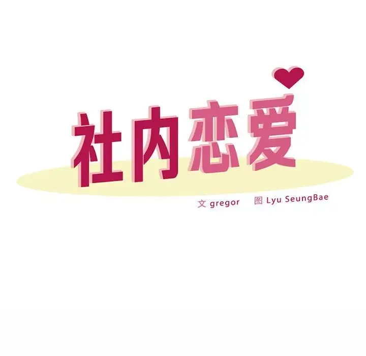 社内恋爱 - 第34話 - page 31