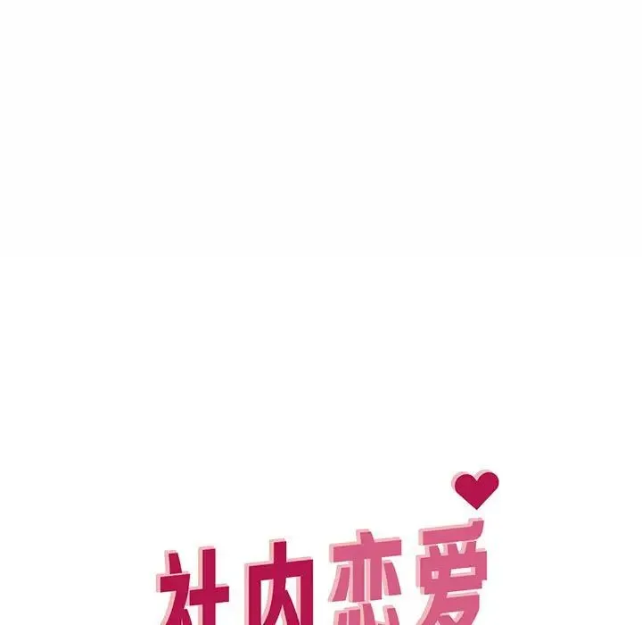 社内恋爱 - 第8话 - page 61