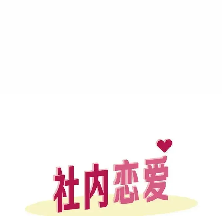 社内恋爱 - 第15話 - page 36