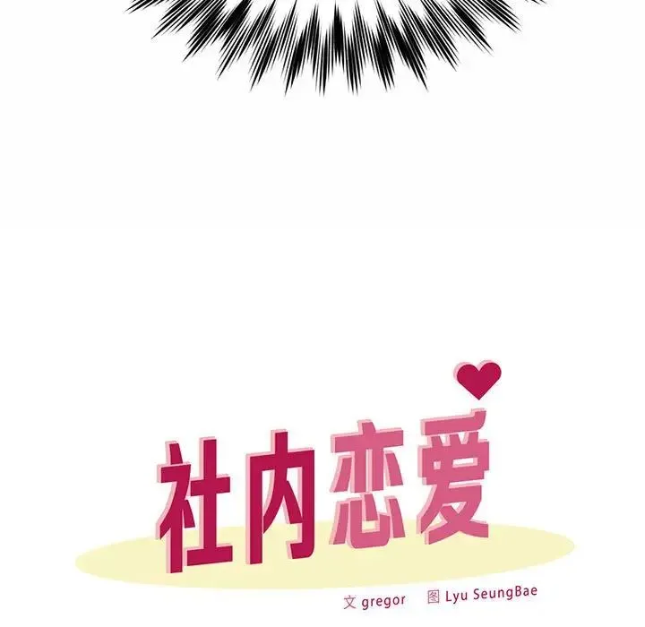 社内恋爱 - 第1话 - page 63