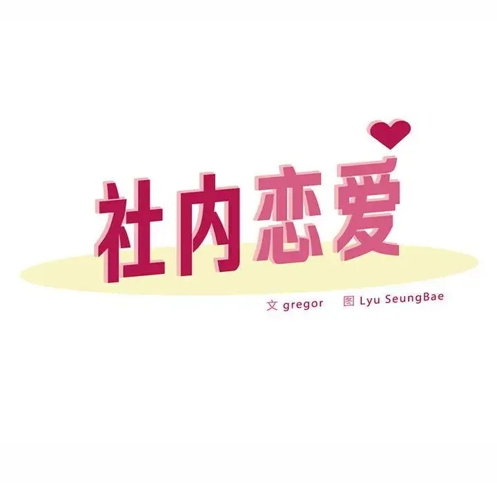 社内恋爱 - 第31話 - page 31