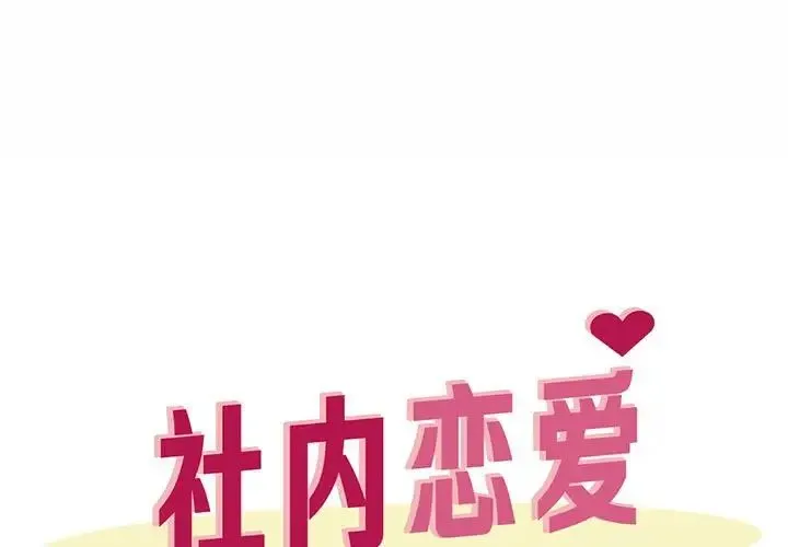 社内恋爱 - 第21話 - page 1