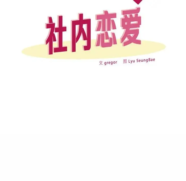 社内恋爱 - 第9话 - page 84