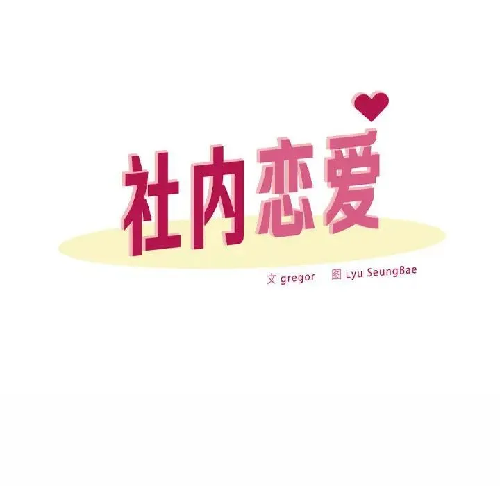 社内恋爱 - 第11話 - page 44