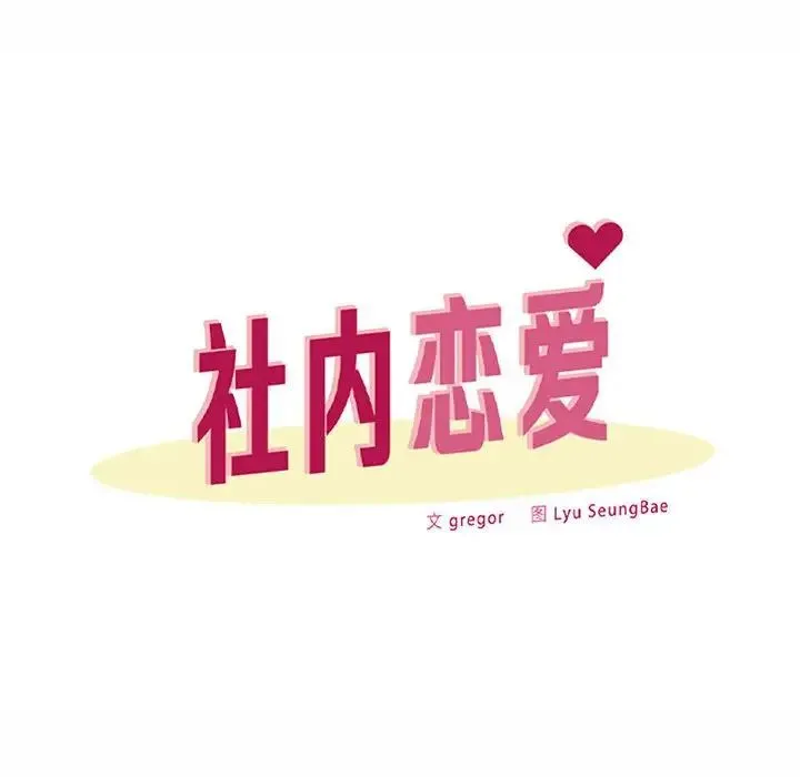 社内恋爱 - 第13話 - page 62
