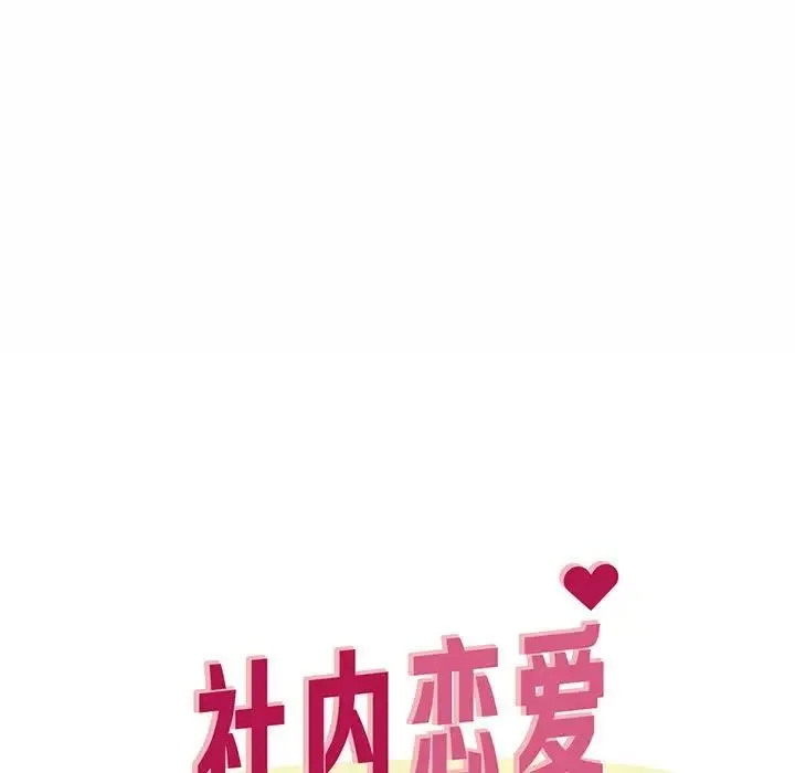 社内恋爱 - 第5话 - page 7