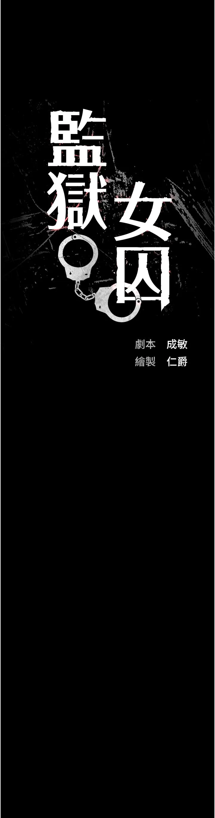 监狱女囚 - 第75話-熟悉的懷抱 - page 3