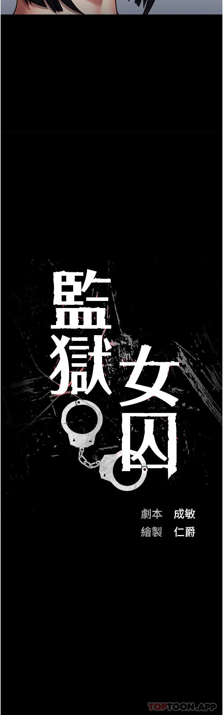 监狱女囚 - 第2话-蹂躏私处的滥权慾警 - page 7