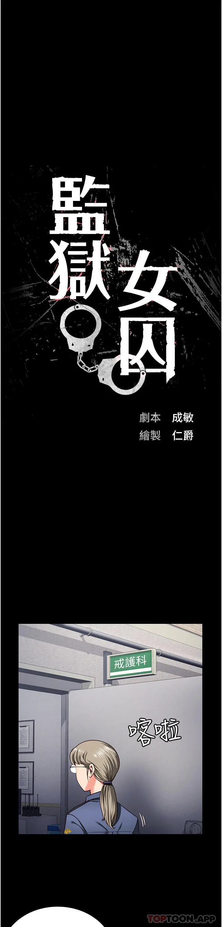 监狱女囚 - 第7话-臭婊子闪边去！ - page 4