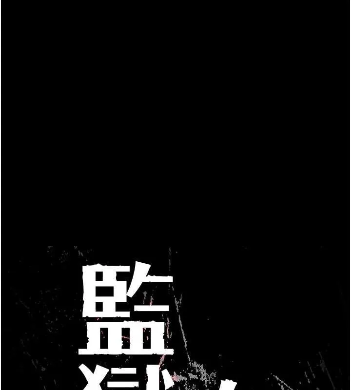 监狱女囚 - 第102話-我們…還走得下去嗎? - page 16