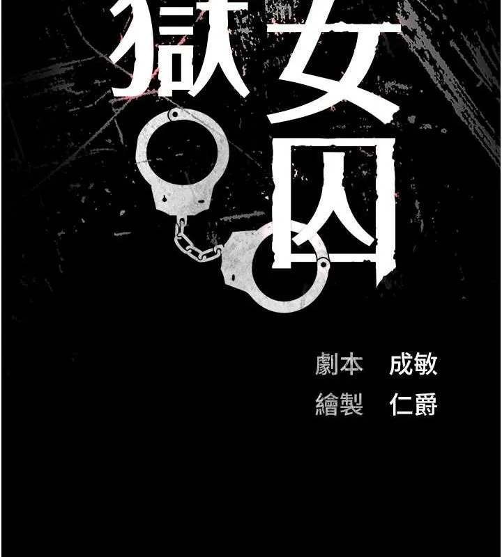 监狱女囚 - 第102話-我們…還走得下去嗎? - page 17