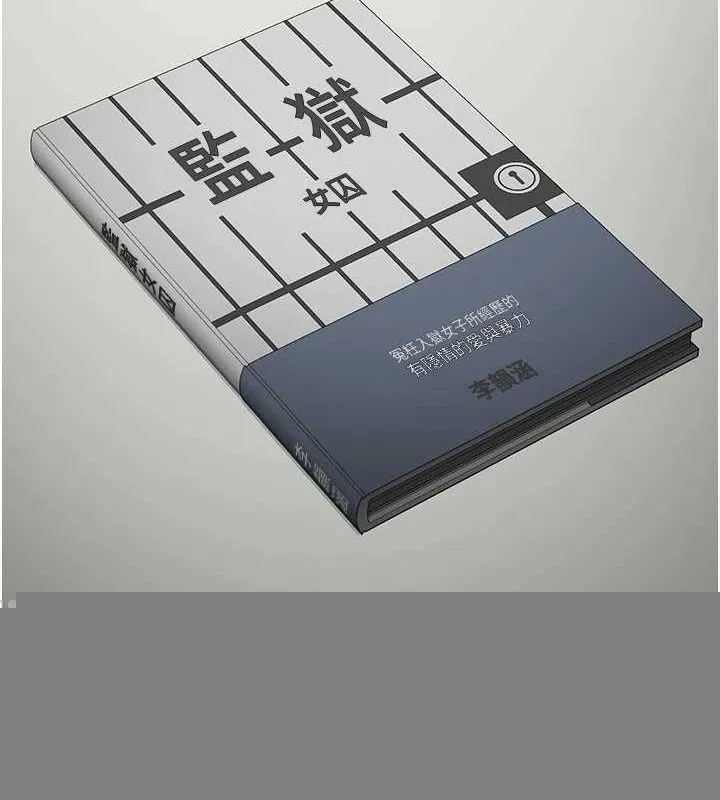 监狱女囚 - 第102話-我們…還走得下去嗎? - page 176