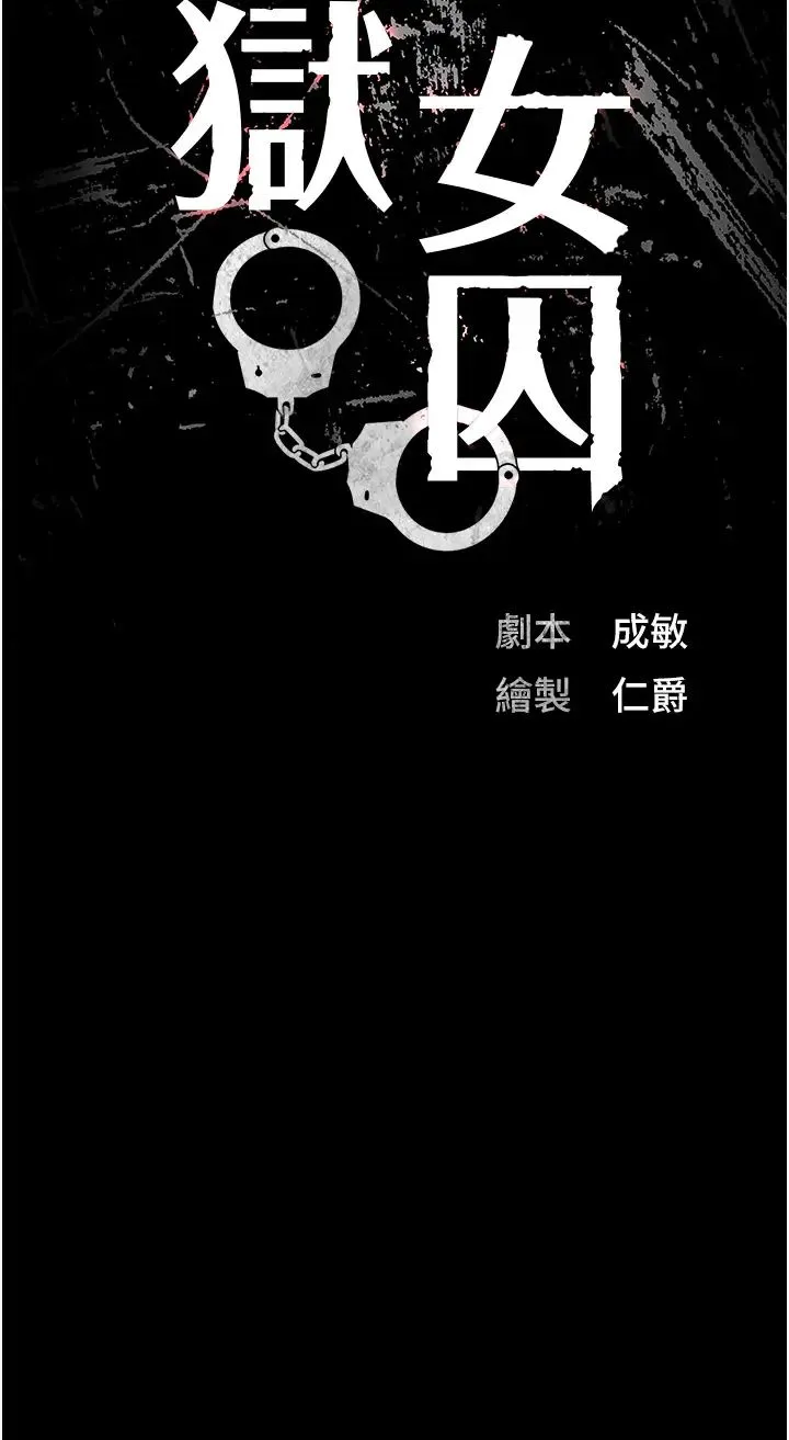 监狱女囚 - 第70話-腿張開來我看看 - page 4