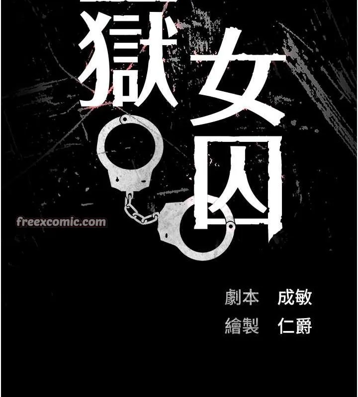 监狱女囚 - 第87話-永別了，鄭宇聖 - page 15