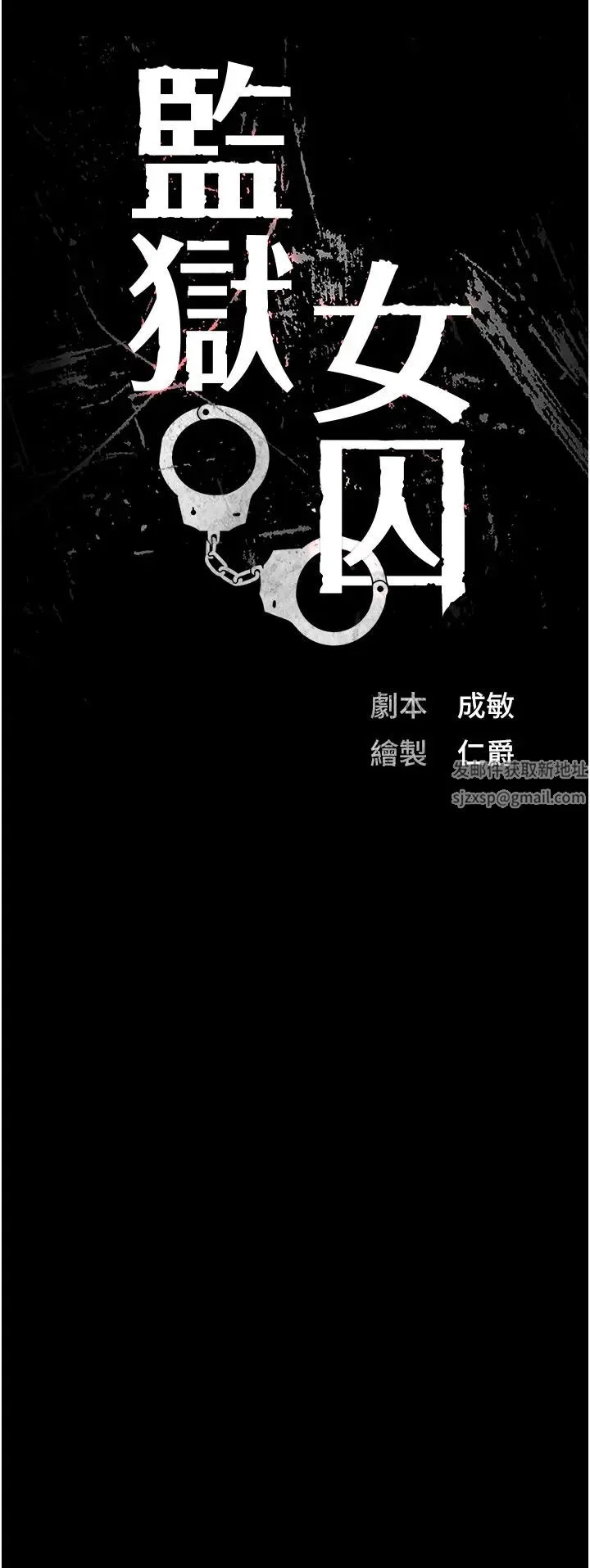 监狱女囚 - 第49話-插進女王下體的未知巨物 - page 5