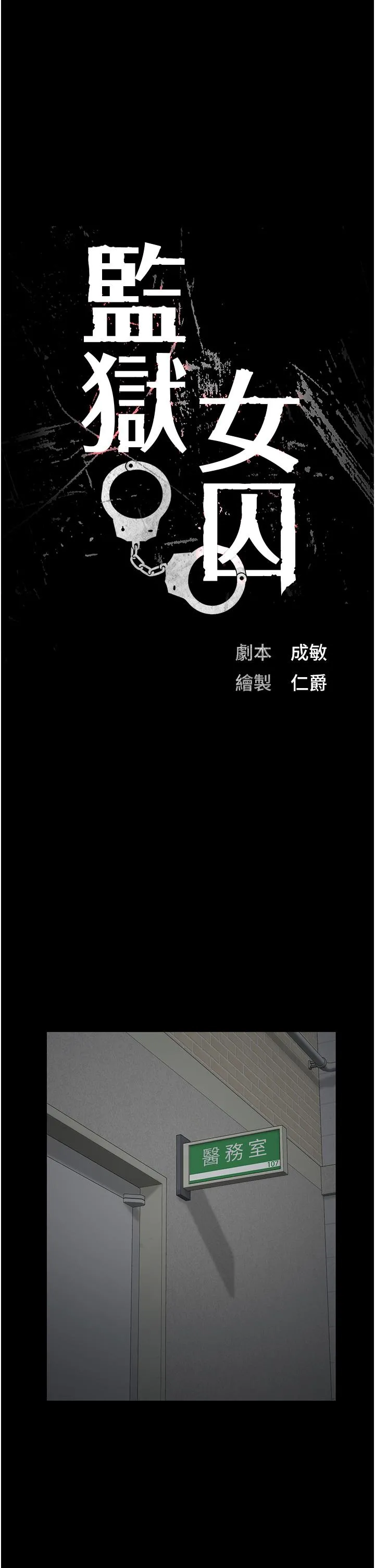 监狱女囚 - 第12话-越嚼越鲜甜的鲍鱼 - page 5