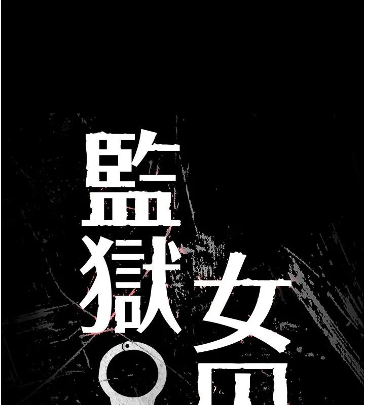 监狱女囚 - 監獄女囚 - page 10