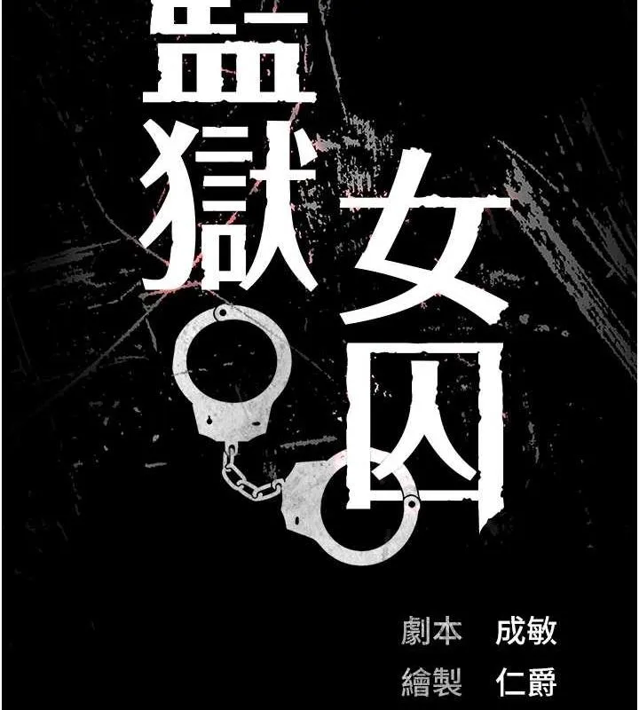 监狱女囚 - 第98話-只是條發情母狗 - page 14