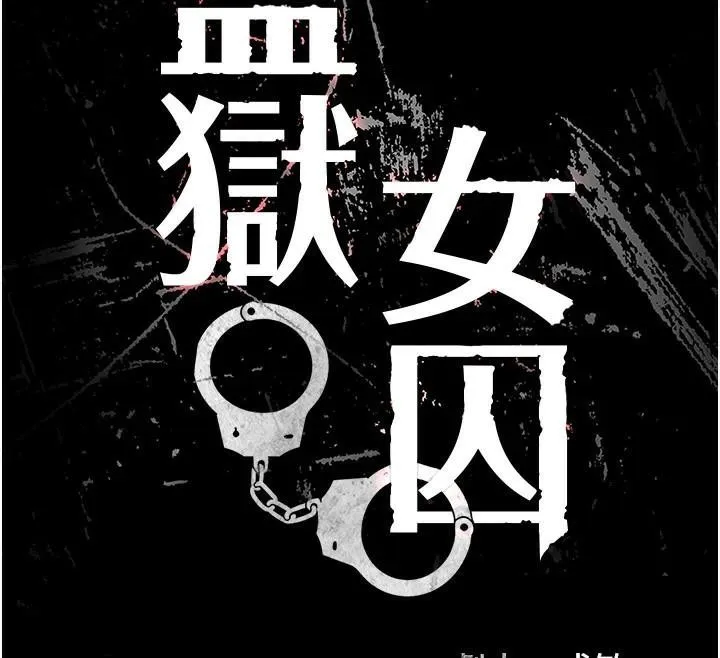 监狱女囚 - 第93話-越獄案的衝擊性收場 - page 18