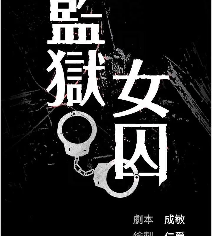 监狱女囚 - 第90話-被糟老頭爆射全身 - page 22