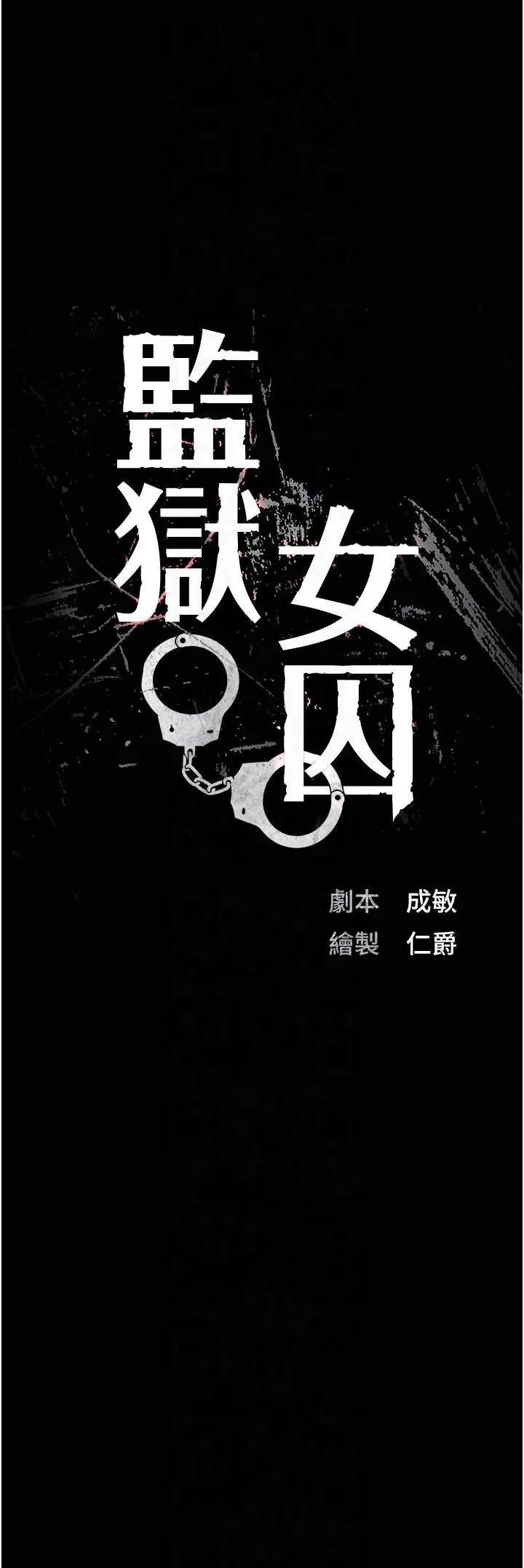 监狱女囚 - 第80話-不間斷的淫水噴泉 - page 6
