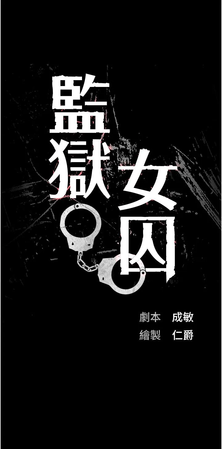 监狱女囚 - 第20话-狠狠刺穿子宫的大屌 - page 3