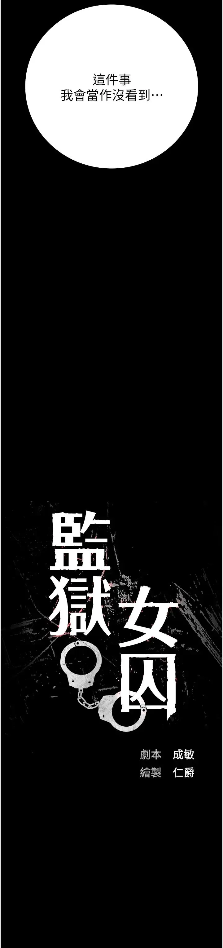 监狱女囚 - 第72話-混亂中甦醒的韻涵 - page 3