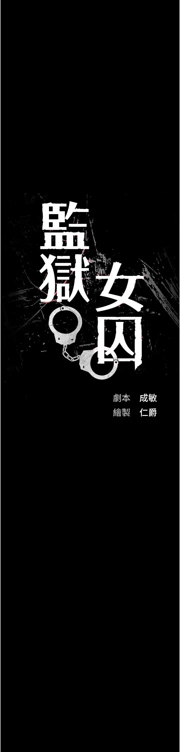 监狱女囚 - 第53話-一群欠教育的破麻 - page 4