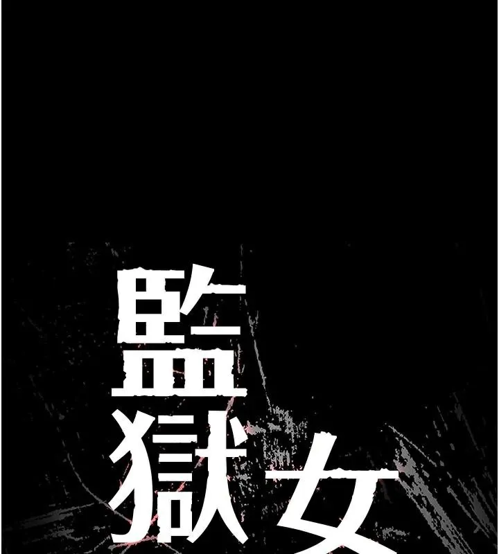 监狱女囚 - 第91話-郡茹的精神改造房 - page 13