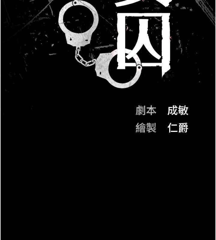 监狱女囚 - 第91話-郡茹的精神改造房 - page 14