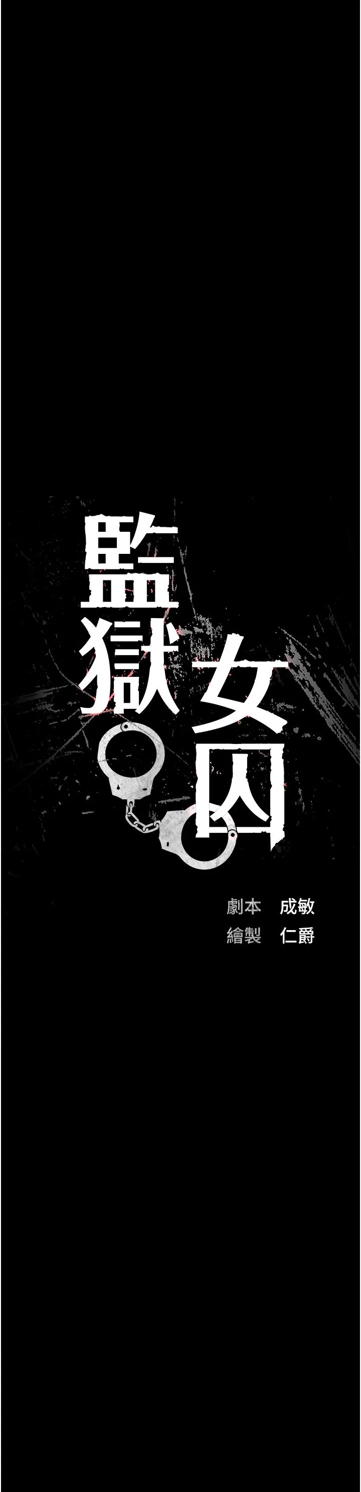 监狱女囚 - 第74話-最終抉擇 - page 4