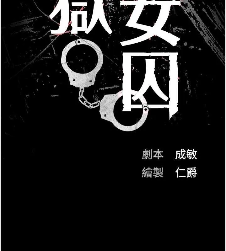监狱女囚 - 第92話-奪命四人行 - page 12