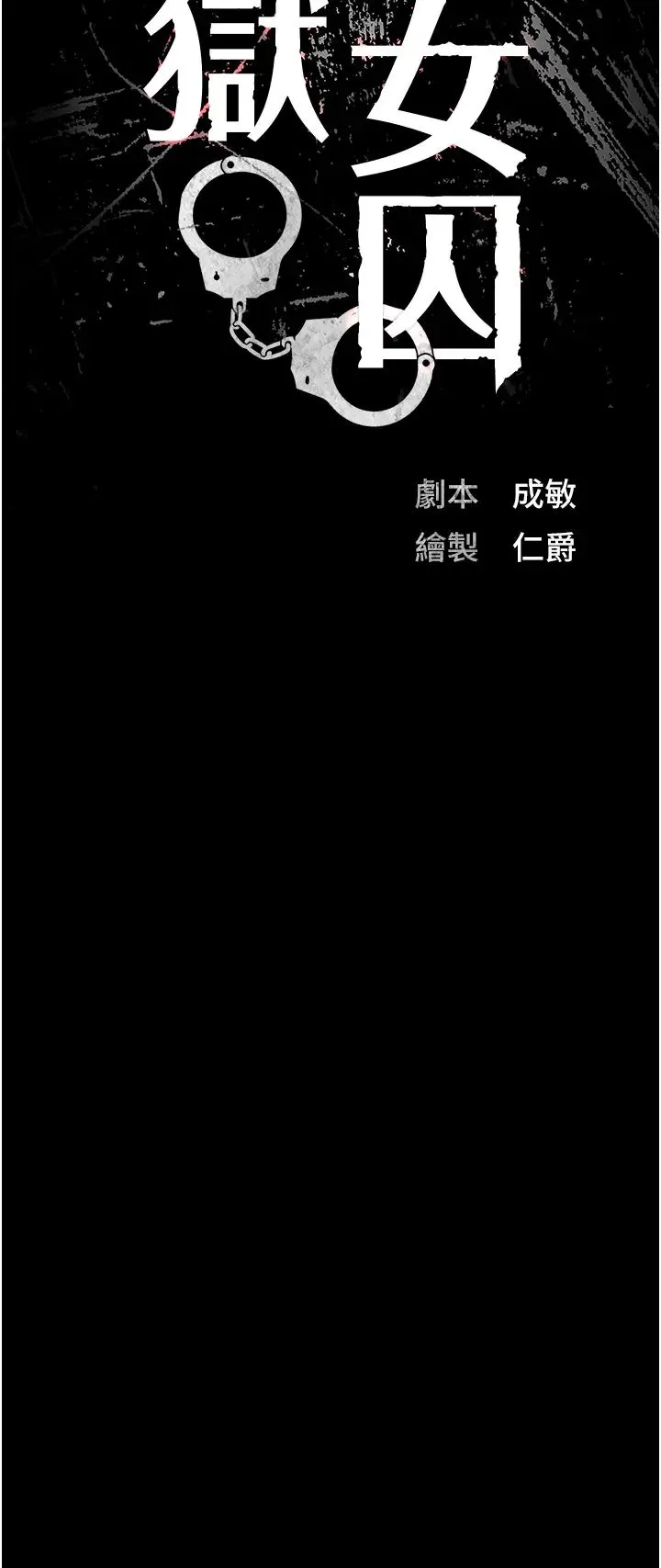 监狱女囚 - 第31话-野炮不够~摩铁再战 - page 3