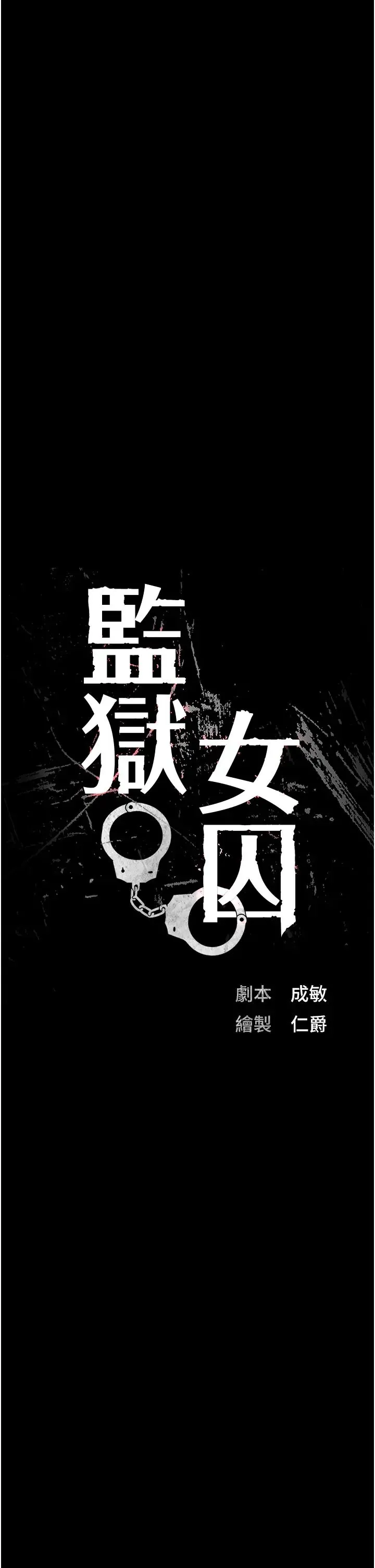 监狱女囚 - 第39话-新鲜的上等鲍鱼 - page 3