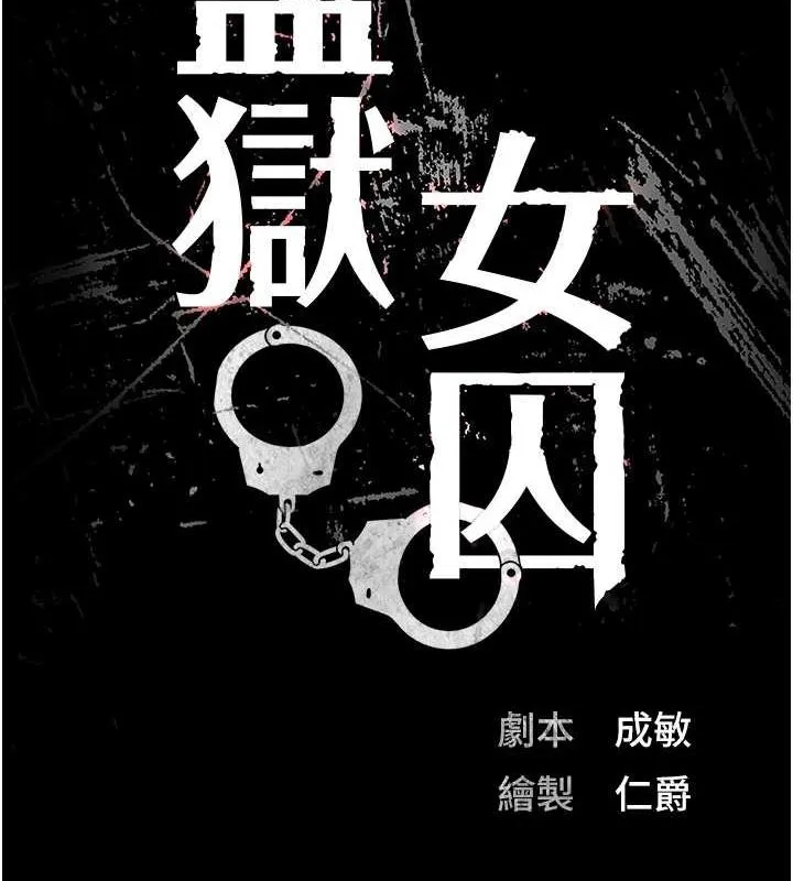 监狱女囚 - 第97話-今天幹到妳下不了床 - page 15
