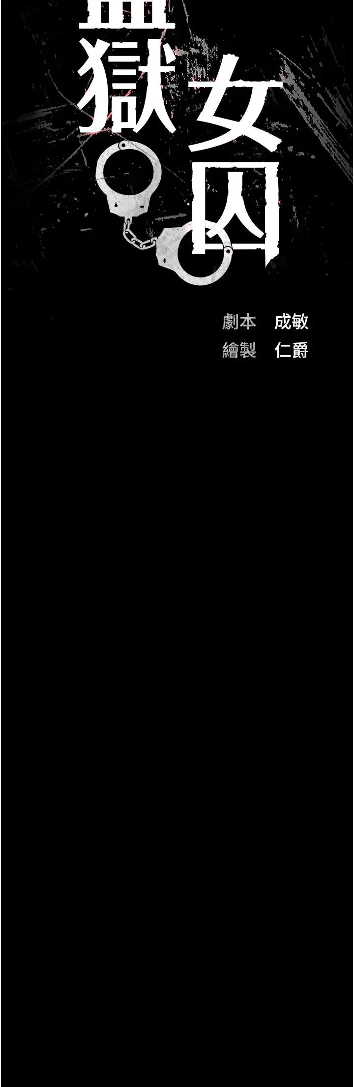 监狱女囚 - 第62話-以牙還牙，以眼還眼 - page 4