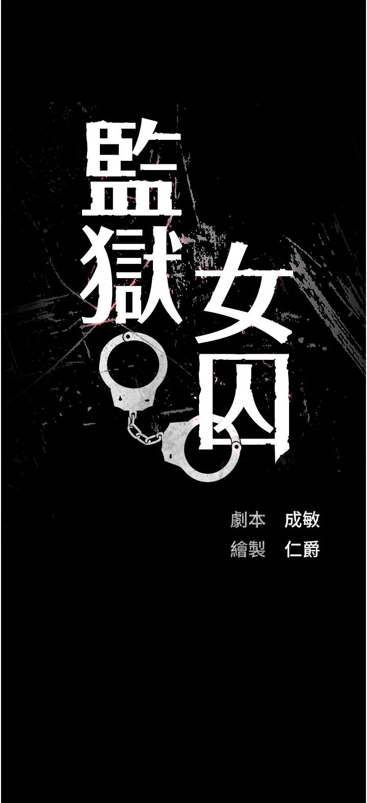 监狱女囚 - 第17话-葛格的GG我来守护 - page 3