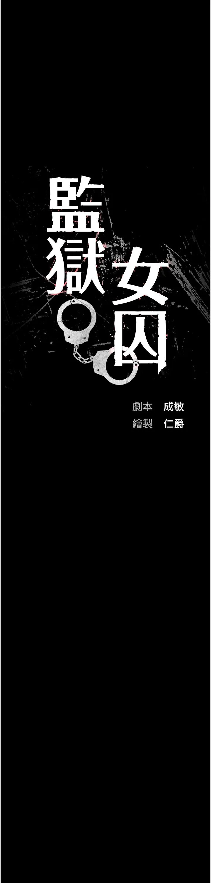 监狱女囚 - 第78話-身體還是愛著你 - page 4