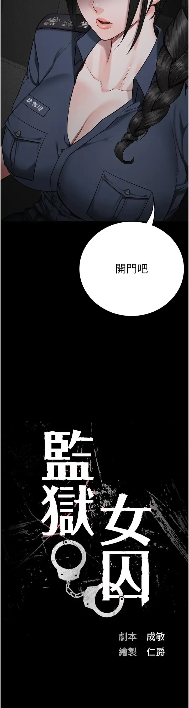 监狱女囚 - 第43話-獄警們的縱慾趴踢 - page 4