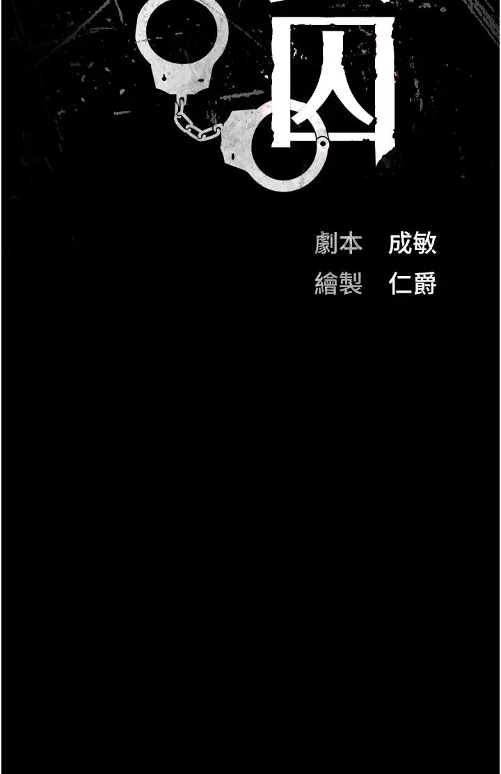 监狱女囚 - 第66話-這尺寸有點…哼呃! - page 4