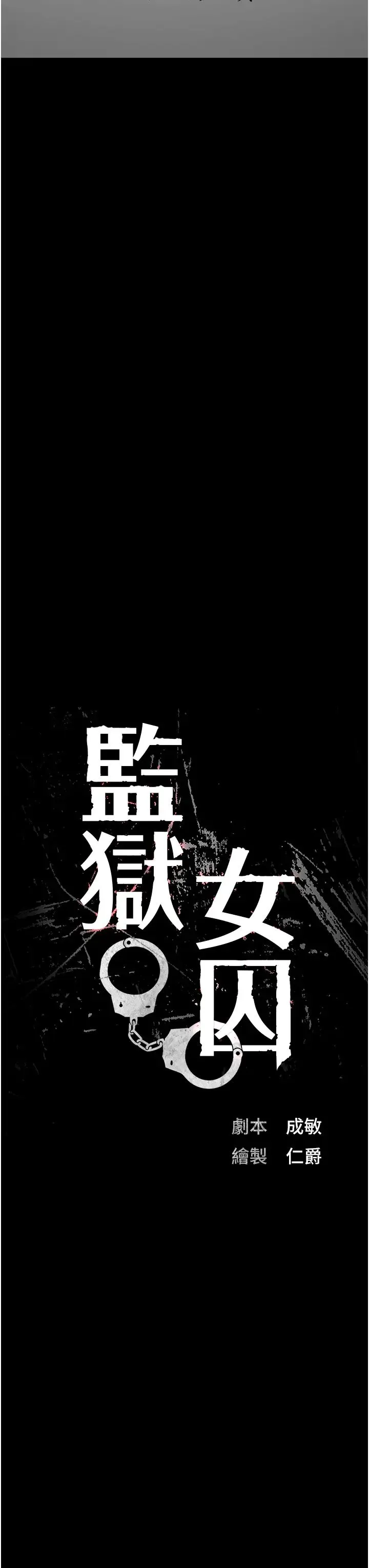 监狱女囚 - 第58話-深藏不露的沈典獄長 - page 3