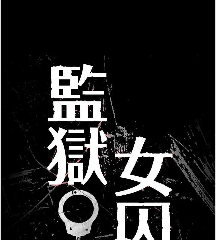 监狱女囚 - 第101話-韻涵驚人的決定 - page 21