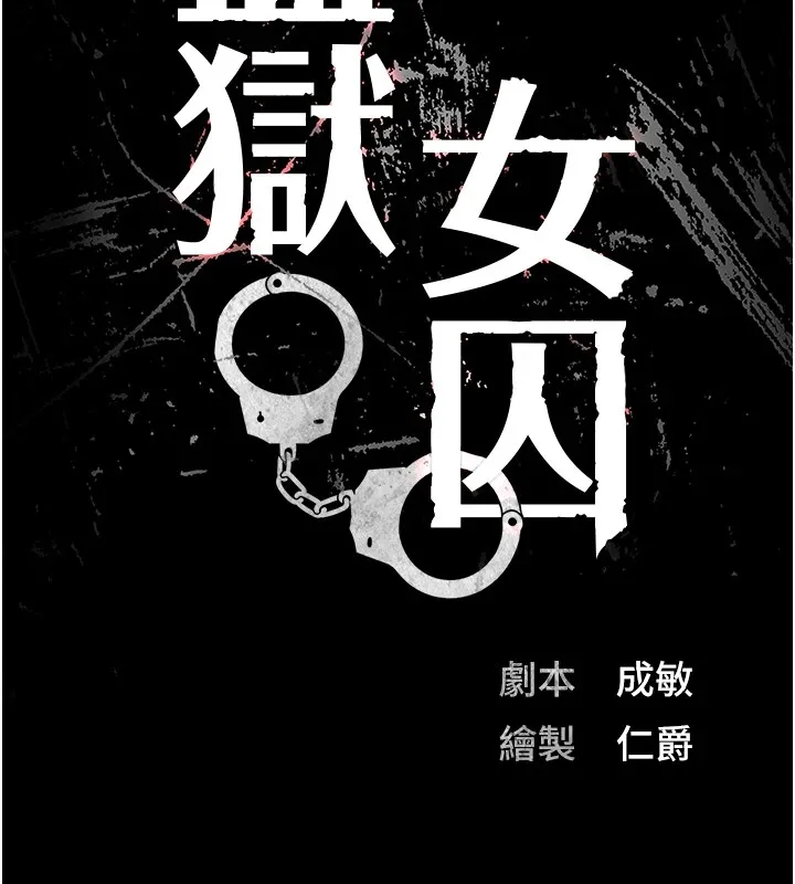 监狱女囚 - 第88話-雙龍齊下才夠爽 - page 13
