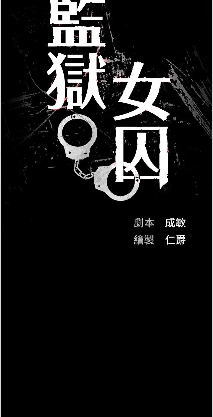 监狱女囚 - 第46話-起床，「勞動」時間到 - page 5