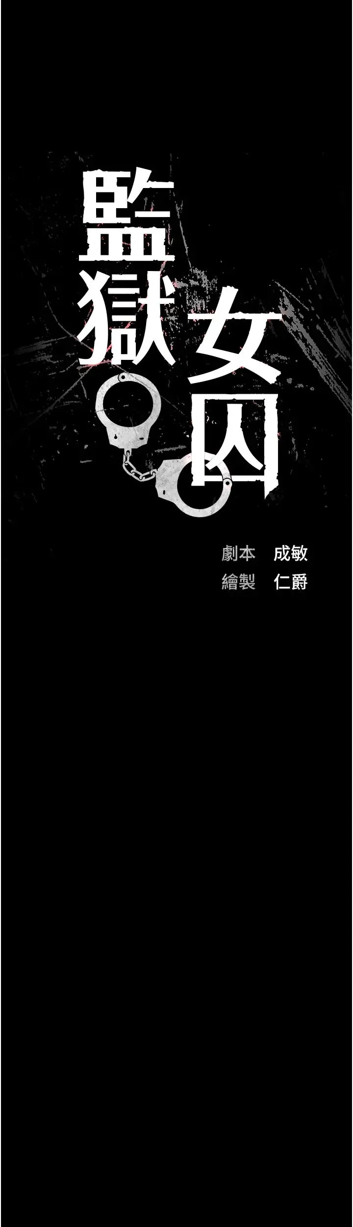 监狱女囚 - 第42話-下面還有一個洞耶?! - page 3