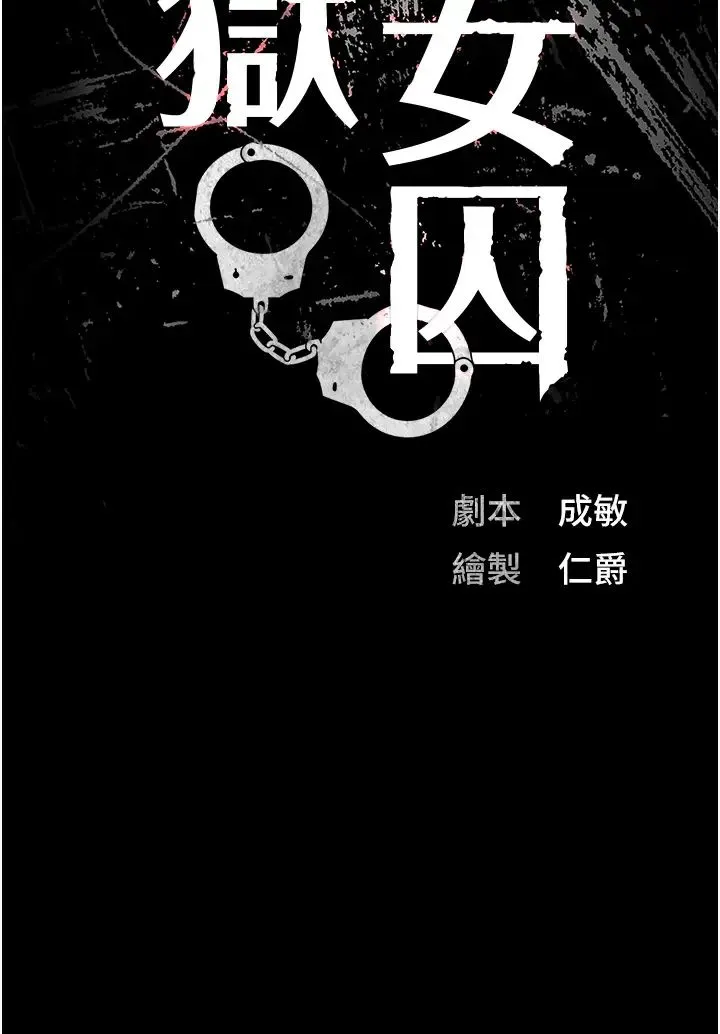 监狱女囚 - 第35话-一生隻督妳一人 - page 4
