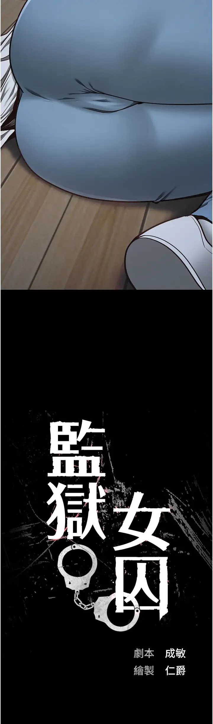 监狱女囚 - 第61話-乖狗狗，吃飯囉~ - page 3